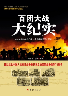 百团大战大纪实