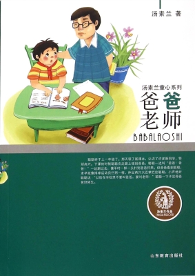 爸爸老师