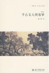 千古文人侠客梦(增订
