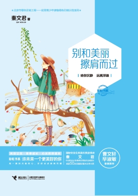 别和美丽擦肩而过