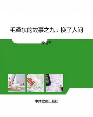 毛泽东的故事之九：换了