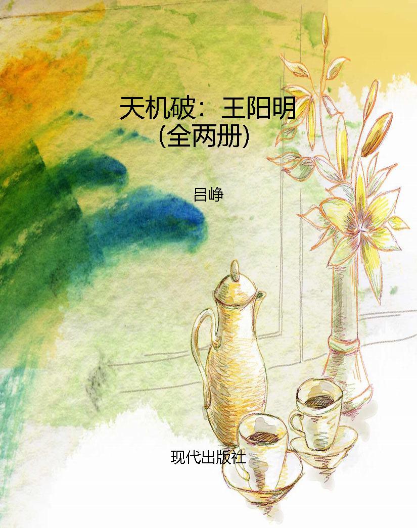 天机破：王阳明（全两册）