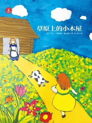草原上的小木屋