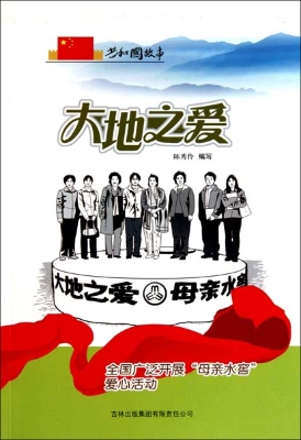 大地之爱——全国广泛