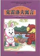 克雷洛夫寓言