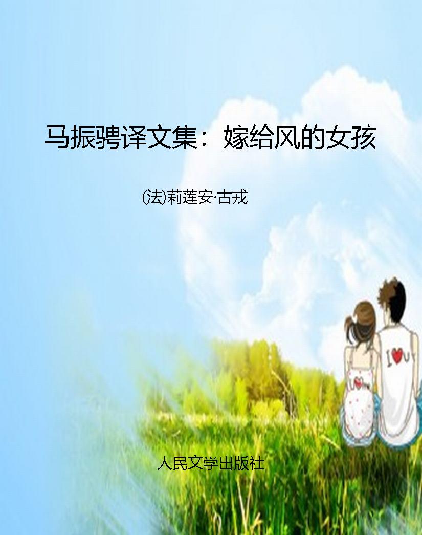 马振骋译文集：嫁给风的
