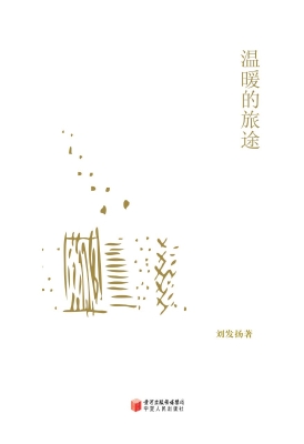 温暖的旅途