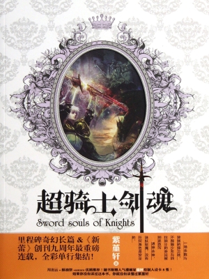 超骑士剑魂