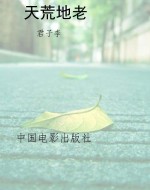 天荒地老