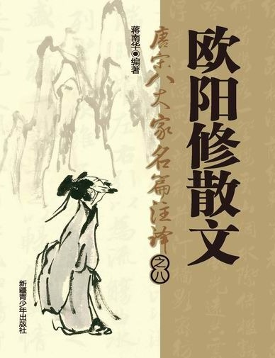 唐宋八大家名篇著译-