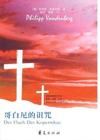 哥白尼的诅咒