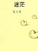 迷茫