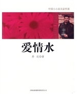 爱情水