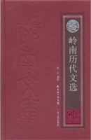 岭南历代文选