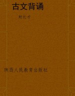 古文背诵