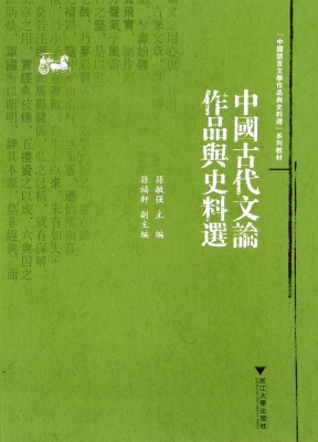 中国古代文论作品与史
