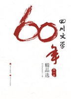 四川文学60年精品选（第