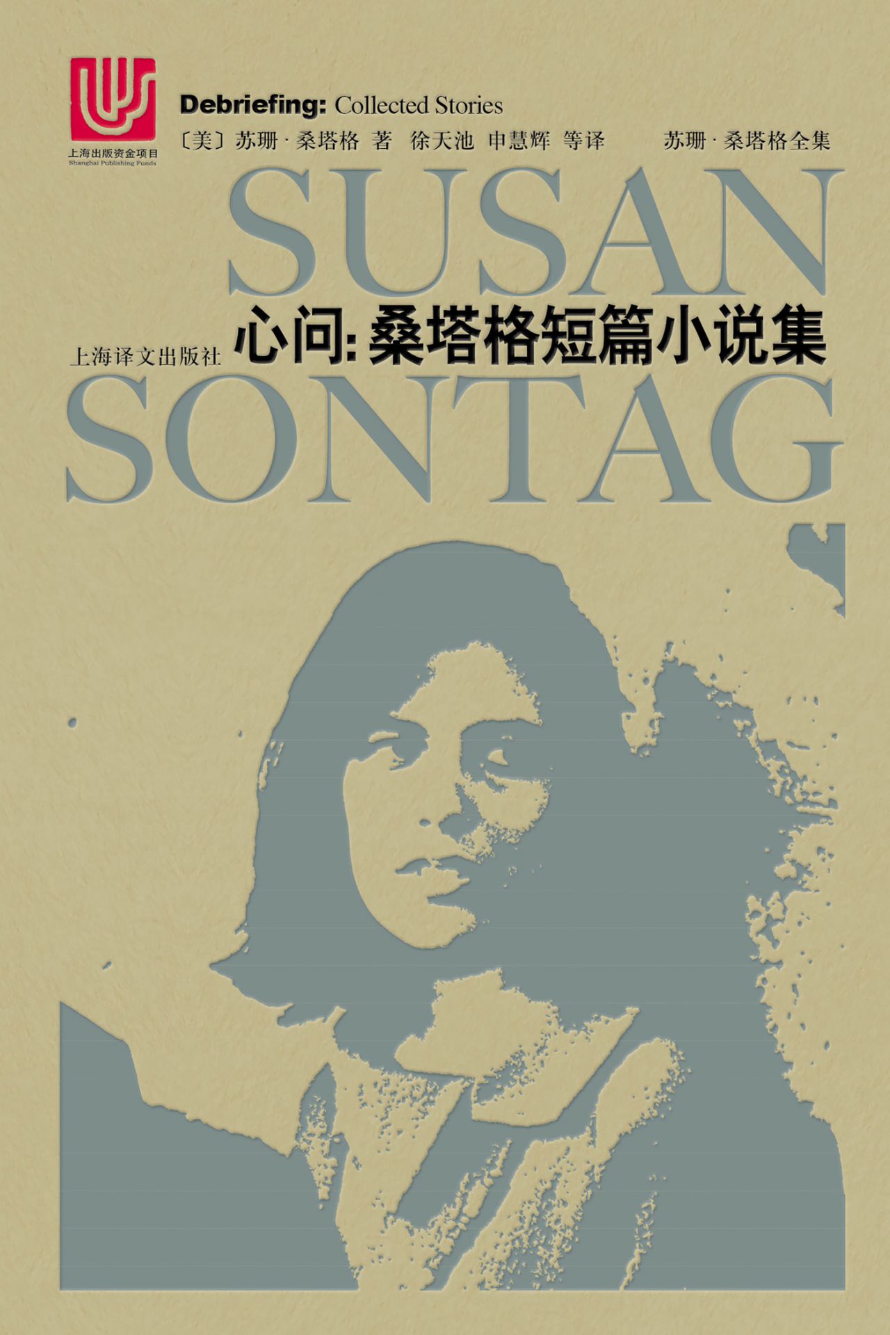 心问：桑塔格短篇小说集