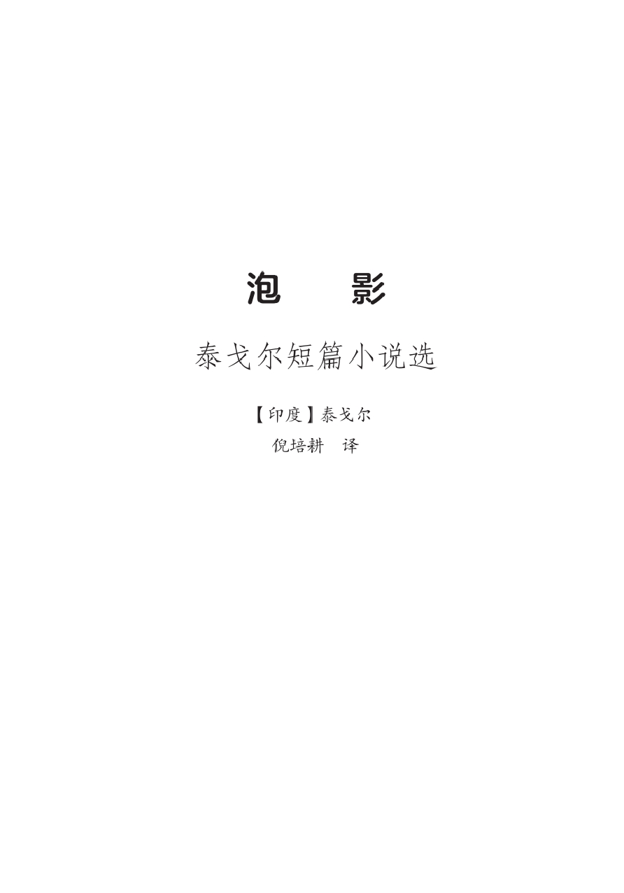 泡影：泰戈尔短篇小说文