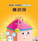 启蒙好故事·橡皮房
