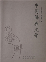中国佛教文学