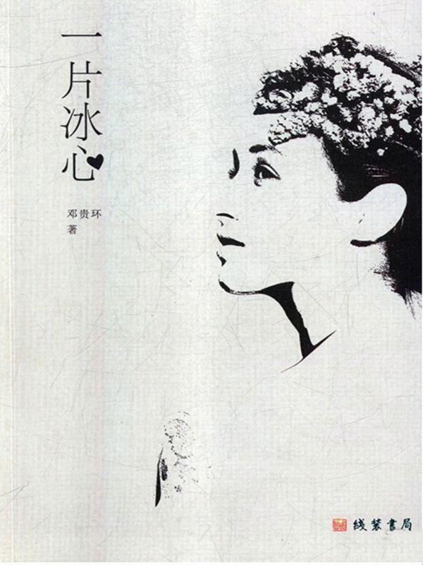 一片冰心