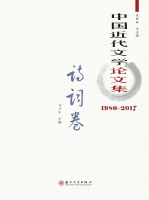中国近代文学论文集（19