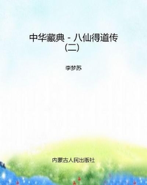 中华藏典－八仙得道传（二
