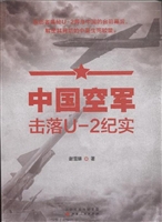 中国空军击落U-2纪实