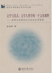 文学与仪式：文学人类学