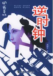 逆时针
