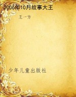2006年10月故事大王