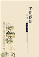 平阳秋韵