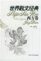 世界散文经典-西方卷4