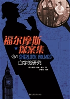 福尔摩斯探案集——血