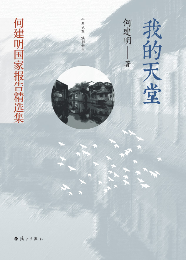 我的天堂（何建明国家报