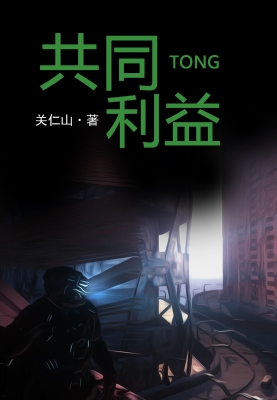 共同利益