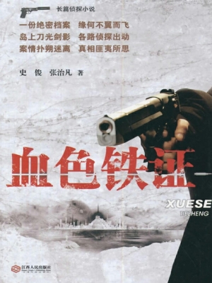 血色铁证