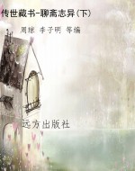 传世藏书-聊斋志异(下
