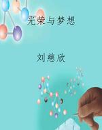 光荣与梦想
