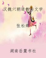汉魏六朝道教与文学