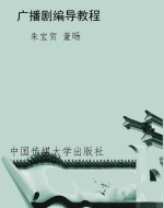 广播剧编导教程