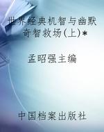 世界经典机智与幽默奇