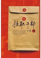 挂职干部