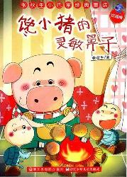 馋小猪的灵敏鼻子