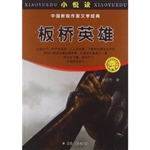 板桥英雄