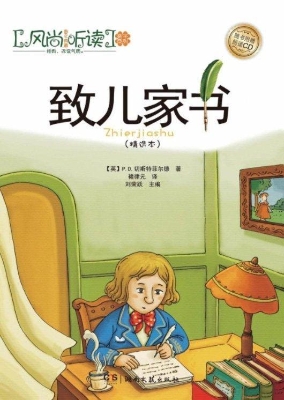 致儿家书