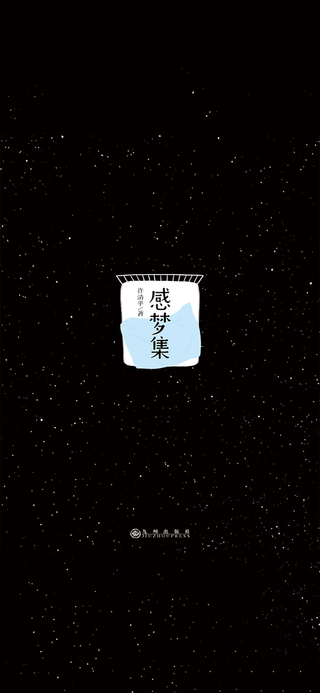 感梦集