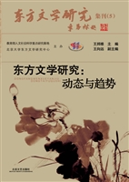 东方文学研究：动态与趋