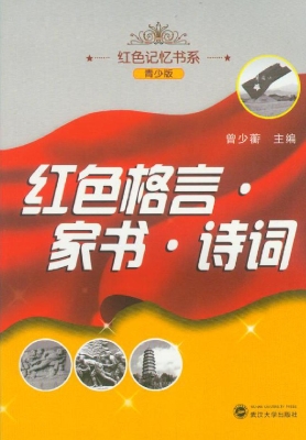 红色格言·家书·诗词